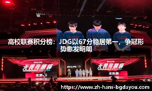 高校联赛积分榜：JDG以67分稳居第一，争冠形势愈发明朗