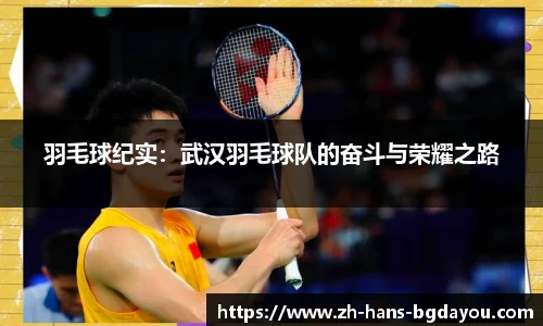 羽毛球纪实：武汉羽毛球队的奋斗与荣耀之路
